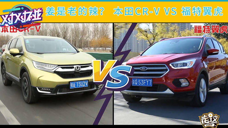 姜還是老的辣？ 本田CR-V VS 福特翼虎