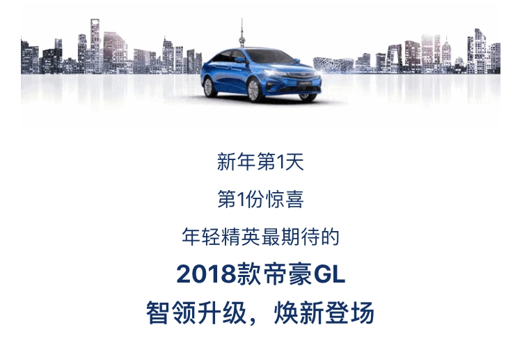 2018款帝豪GL元旦首发 ，合资品牌又要寝食难安了？