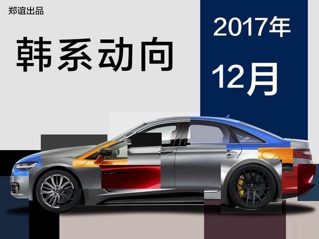 與中國完全不同！2017韓國車市三大特色