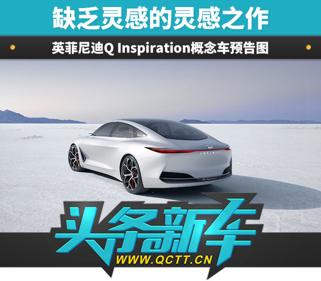 缺乏灵感的灵感之作 英菲尼迪Q Inspiration概念车