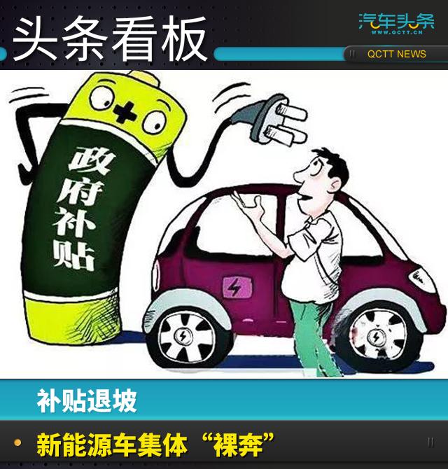 補(bǔ)貼退坡，新能源車集體“裸奔”