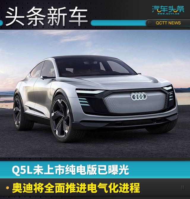 Q5L未上市純電版已曝光 奧迪將全面推進(jìn)電氣化進(jìn)程