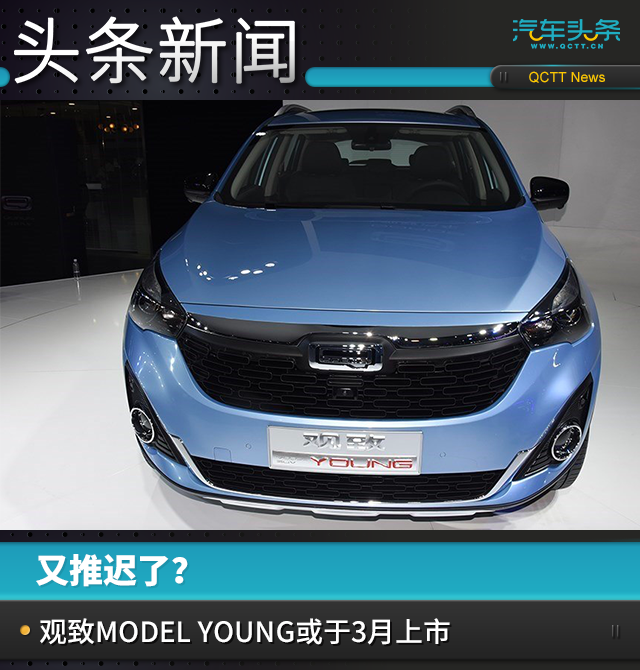 又推遲了？觀致MODEL YOUNG或于3月上市