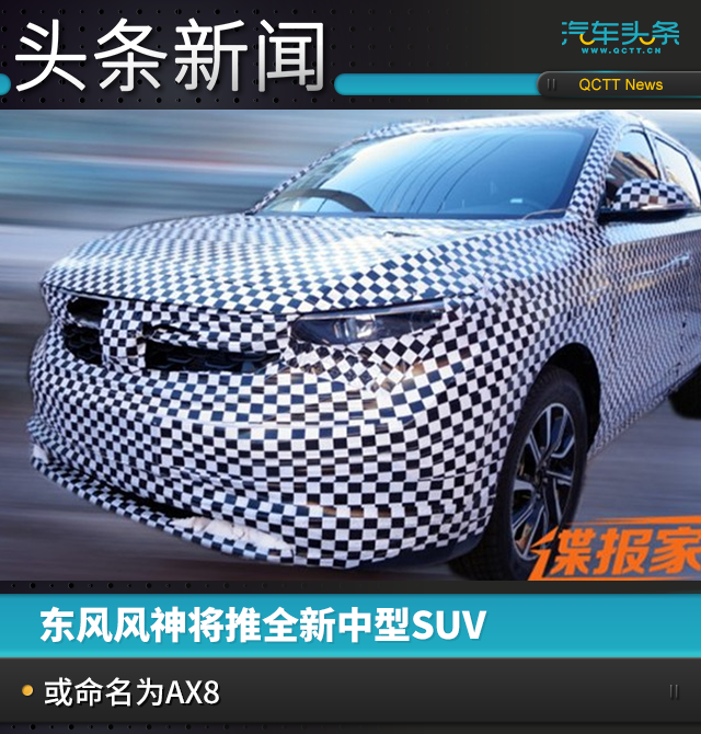 東風(fēng)風(fēng)神將推全新中型SUV，或命名為AX8