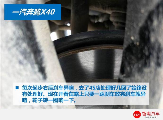 一汽奔腾x40刹车异响,车主:踩刹车放刹车,轮子转一圈