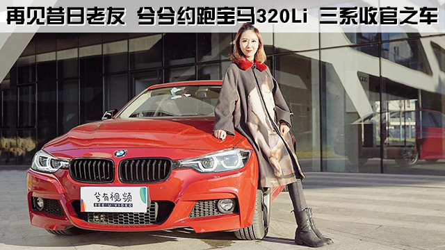 神經(jīng)兮兮車評記:再見昔日老友,兮兮約跑寶馬320LI