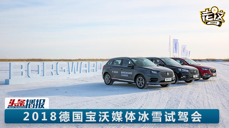 操控精準,冰雪試駕寶沃2018款BX7系列