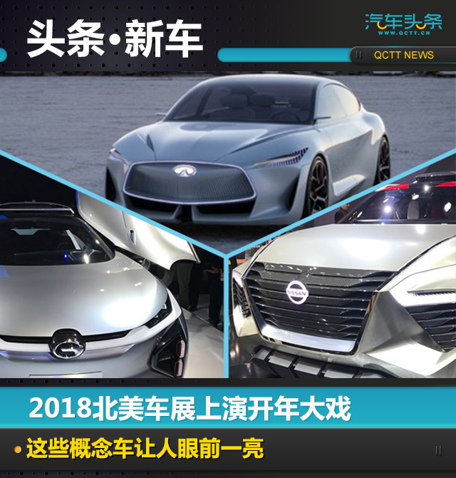 2018北美車展上演開年大戲 這些概念車讓人眼前一亮