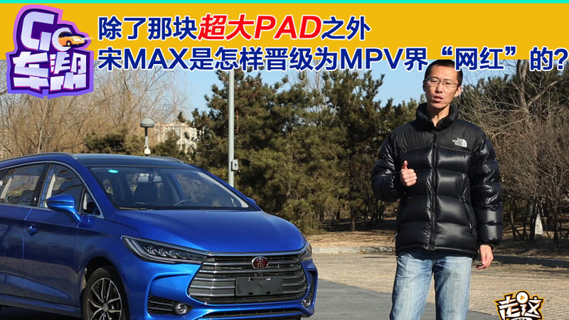 除了那塊超大PAD之外, 宋MAX是怎樣晉級為MPV