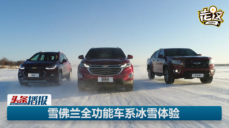 切身體會了穩(wěn)定性是多么重要 雪佛蘭全功能車系冰雪體驗