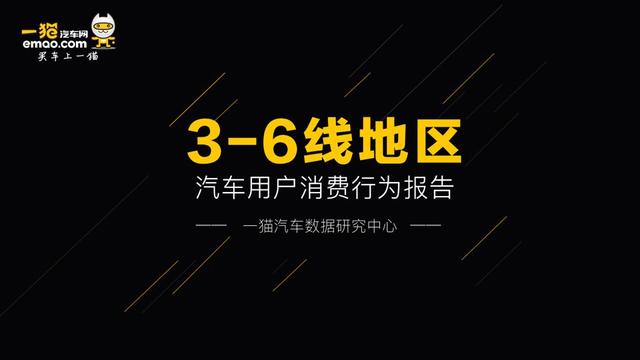 2017年3-6线地区汽车用户消费行为报告