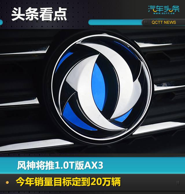 風(fēng)神將推1.0T版AX3，今年銷量目標(biāo)定到20萬輛