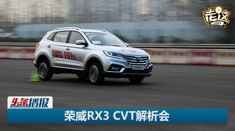 榮威RX3 CVT變速箱響應快更省油,這是真的嗎?