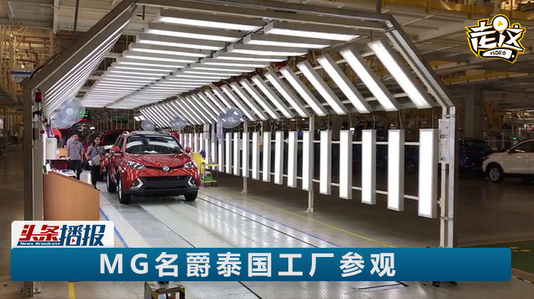 車聯網“泰”熱，MG名爵泰國工廠“爵”心出擊東南亞