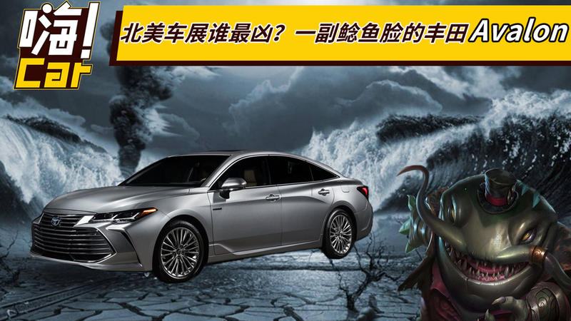 北美車展誰最兇？一副鯰魚臉的豐田Avalon