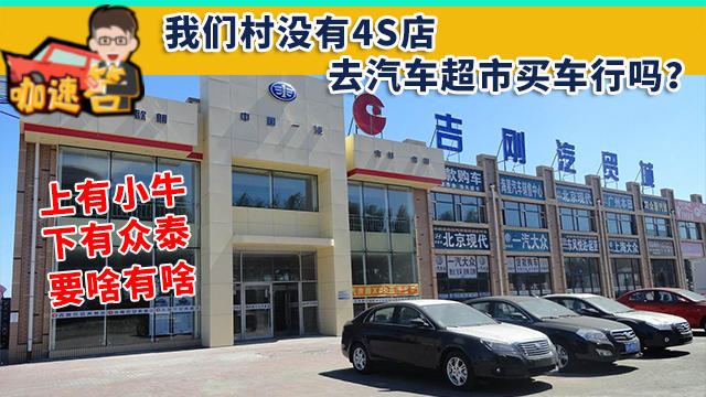 我们村没有4S店，去汽车超市买车行吗？