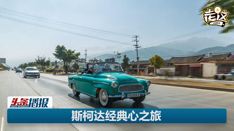 與斯柯達(dá)老爺車在大理，來了一場時光穿梭！