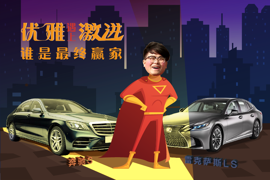 激進(jìn)的雷克薩斯LS碰上優(yōu)雅的奔馳S級 能否逆襲