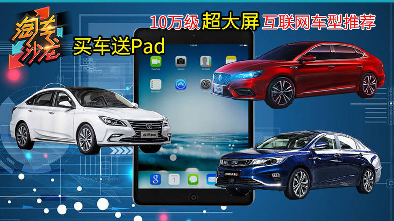 買車送pad，10萬級超大屏互聯(lián)網車型推薦