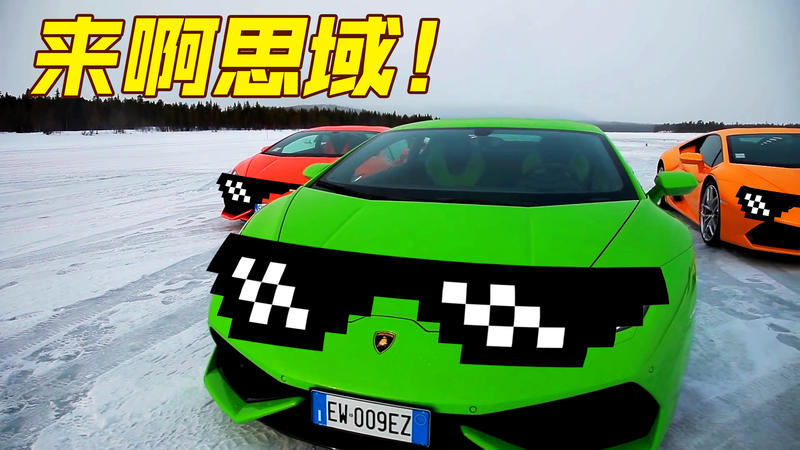 來，思域，敢不敢在這跑