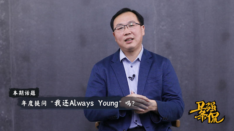 年度提問“我還Always Young”嗎？