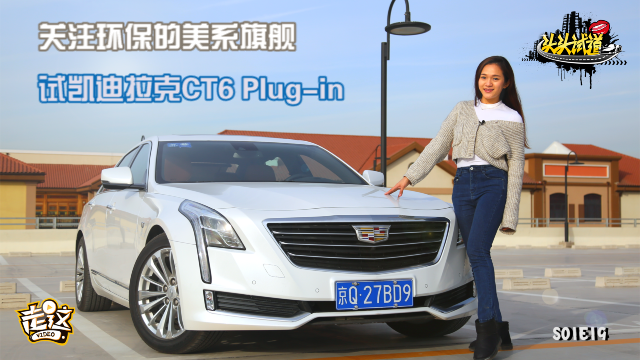 关注环保的美系旗舰 试凯迪拉克CT6 Plug-in