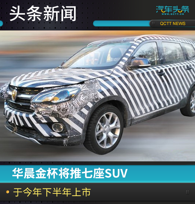 华晨金杯将推七座SUV，于今年下半年上市