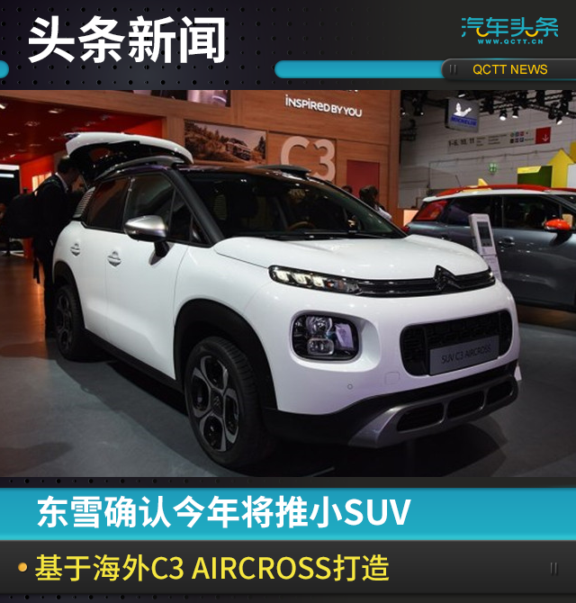 东雪确认今年将推小SUV，基于海外C3 AIRCROSS打造