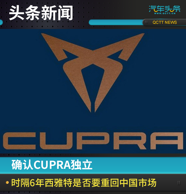 确认CUPRA独立，时隔6年西雅特是否要重回中国市场