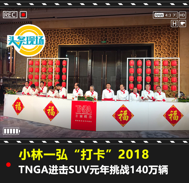 小林一弘“打卡”2018：TNGA進(jìn)擊SUV年挑戰(zhàn)140萬輛