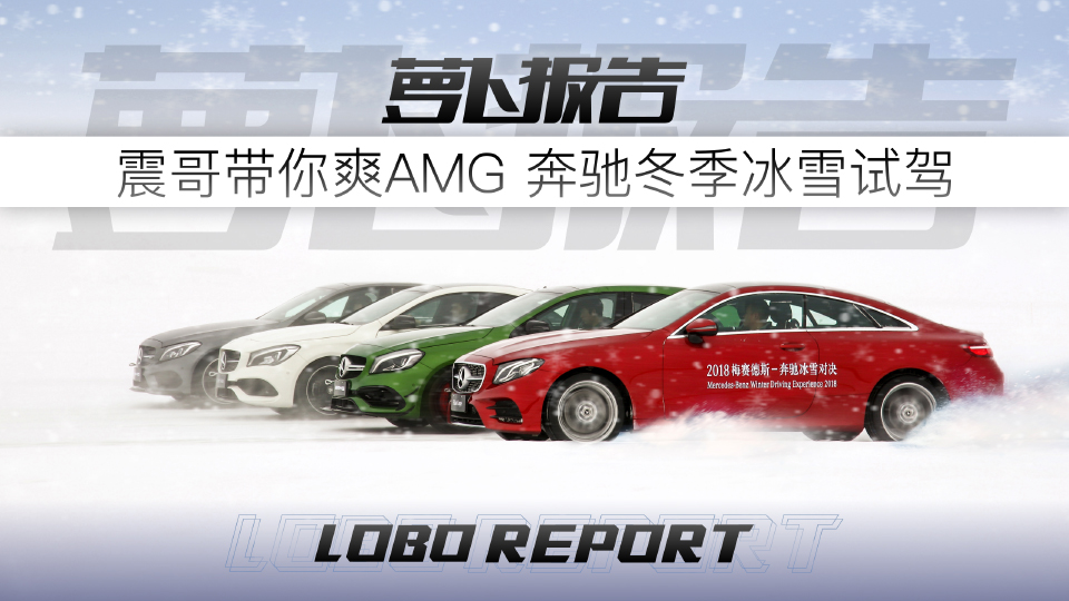 《蘿卜報告》陳震帶你爽AMG 奔馳冬季冰雪試駕