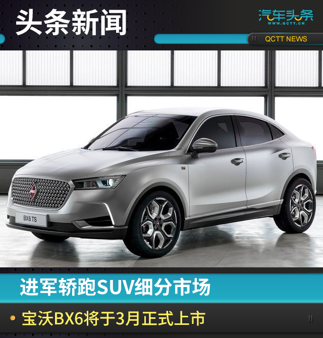 進軍轎跑SUV細分市場，寶沃BX6將于3月正式上市