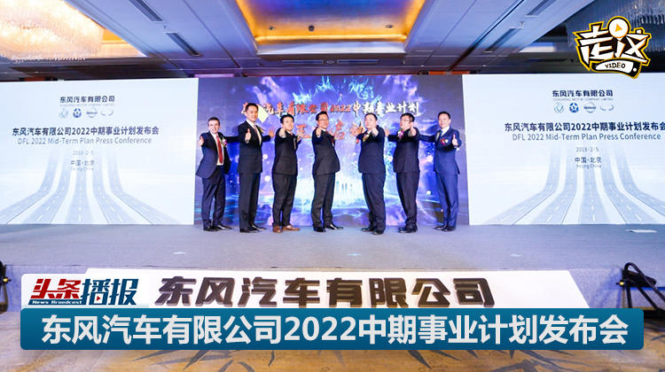 五年投资600亿，东风有限发布2022中期规划