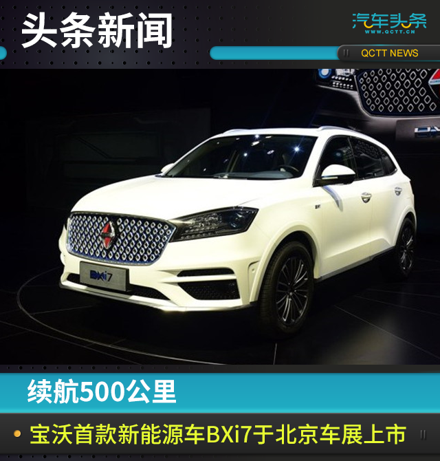 续航500公里，宝沃首款新能源车BXi7于北京车展上市