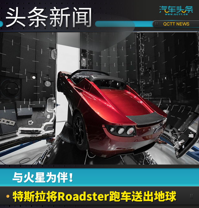 与火星为伴！特斯拉将Roadster跑车送上太空