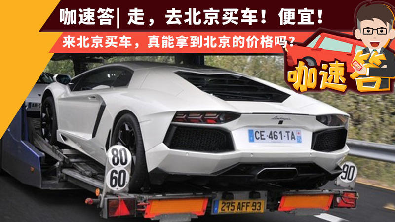 来北京买车，真能拿到北京的价格吗？