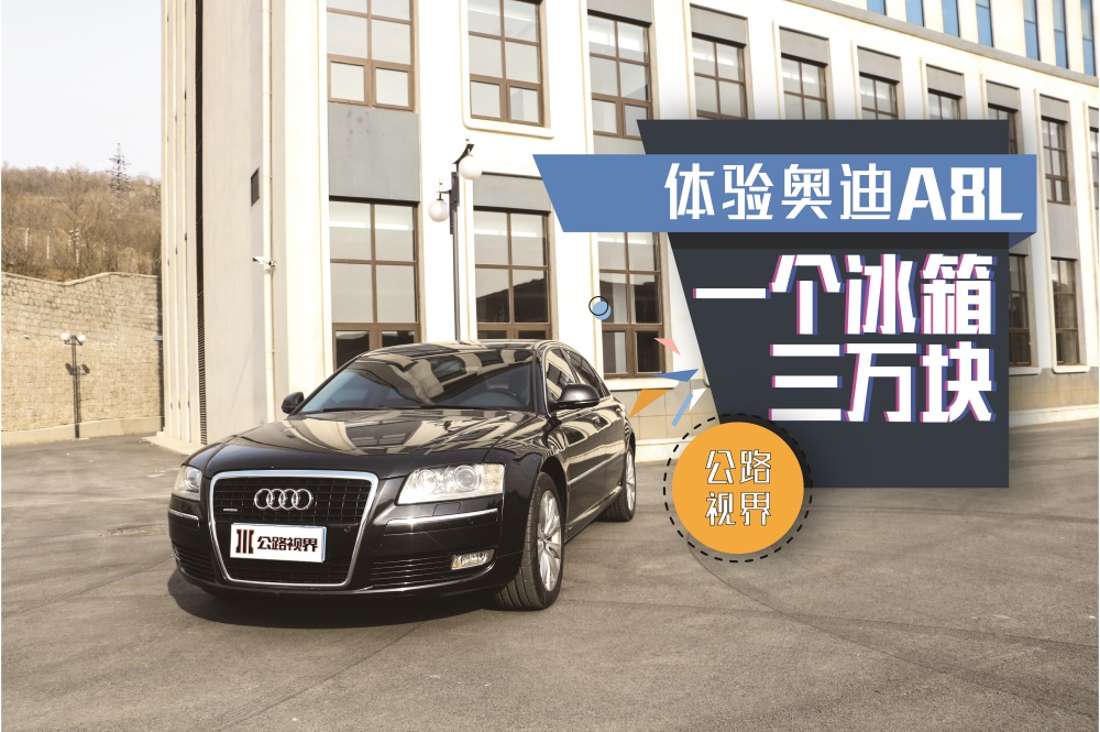 《公路視界》一個冰箱就要三萬！體驗奧迪A8L