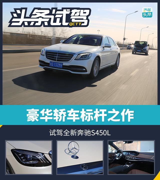 豪華轎車標(biāo)桿之作 試駕全新奔馳S450L