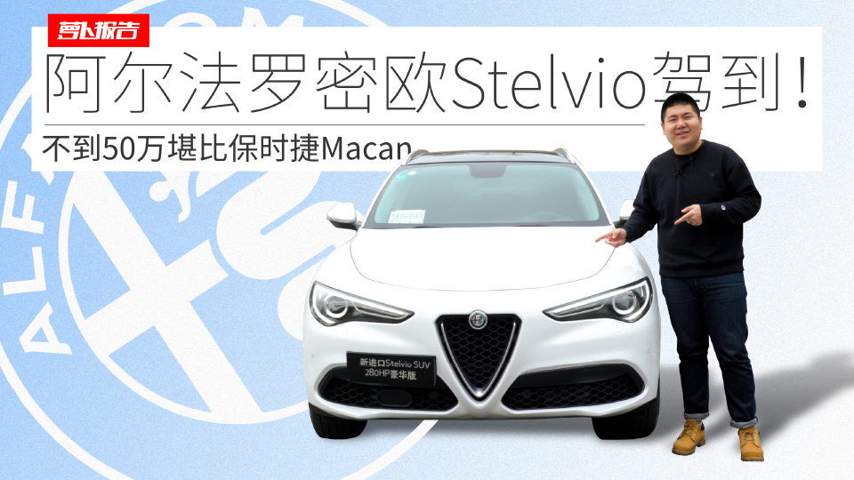 《蘿卜報告》阿爾法羅密歐Stelvio駕到！