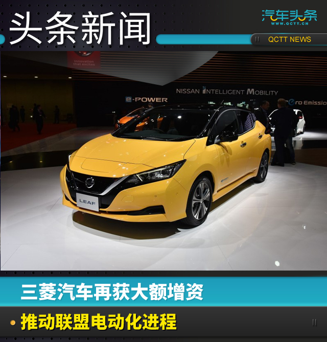 三菱汽車再獲大額增資，推動聯(lián)盟電動化進程