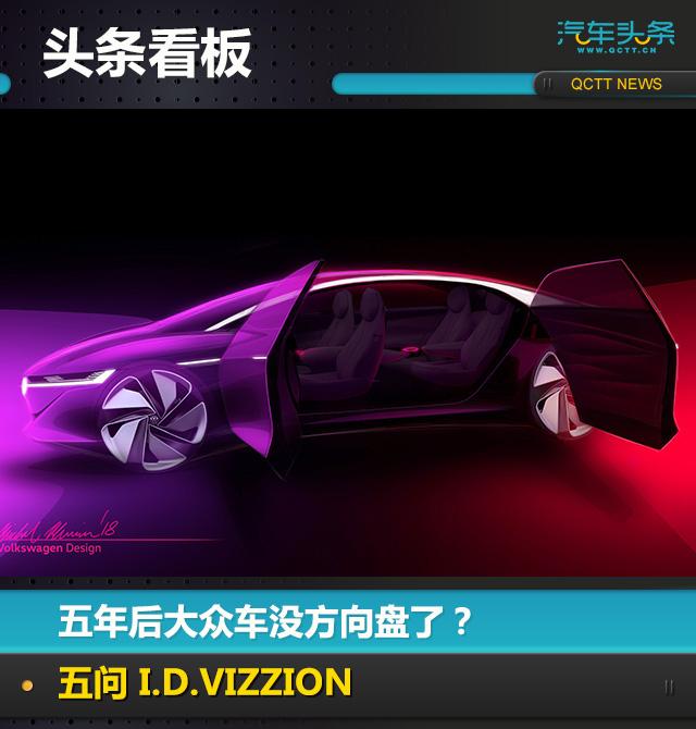 五年后大眾車沒方向盤了？五問 I.D.VIZZION