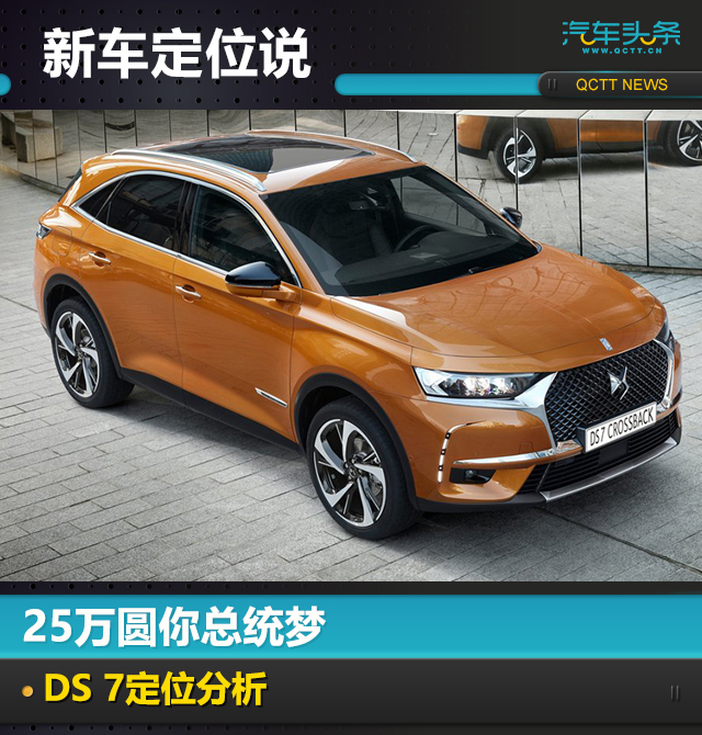 新車定位說(shuō)|25萬(wàn)圓你總統(tǒng)夢(mèng)，DS 7定位分析