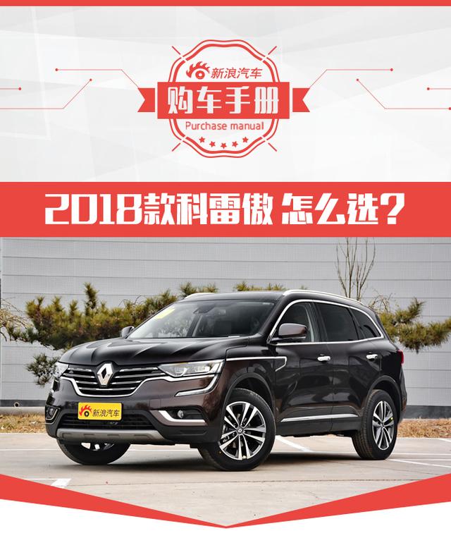 推薦2.0L豪華版 2018款科雷傲購(gòu)車手冊(cè)