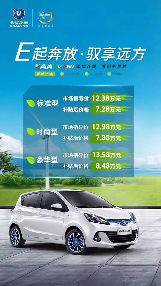 7萬起售，續(xù)航300，每公里7分錢 長安奔奔EV260來了