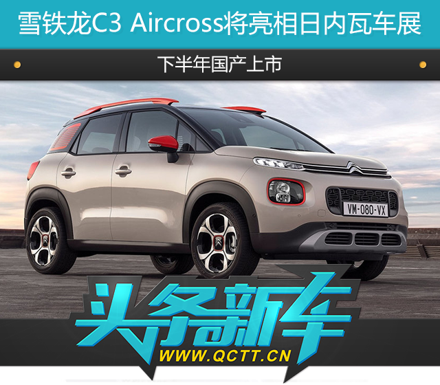 雪铁龙C3 Aircross将亮相日内瓦车展，下半年国产上市