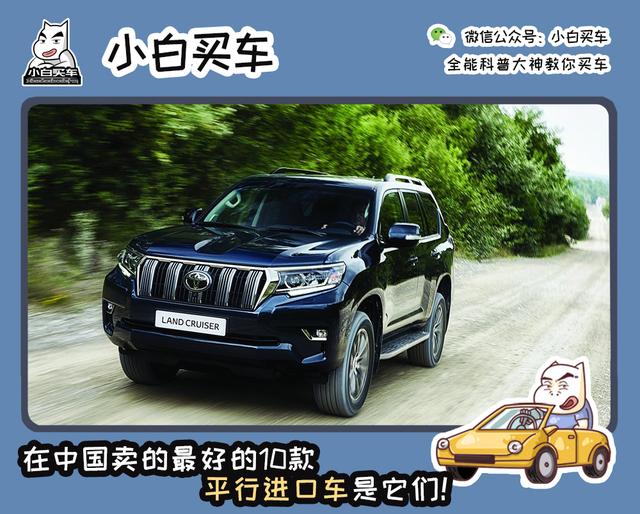 中國賣得最好10款平行進(jìn)口，89%是豪華SUV，豐田占了四成