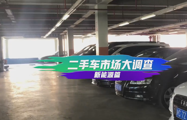 新能源二手車——滬牌價(jià)＝車價(jià)？