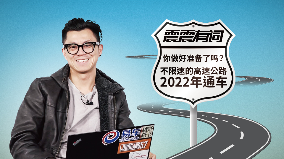 《震震有詞》你做好準(zhǔn)備了嗎？不限速的高速公路2022年通車