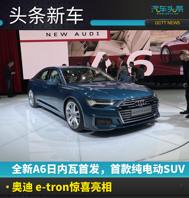 全新A6日內(nèi)瓦首發(fā)，首款純電動(dòng)SUV奧迪e-tron驚喜亮相