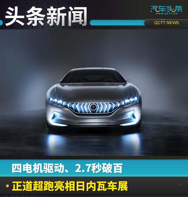 四電機驅動、2.7秒破百，正道超跑亮相日內(nèi)瓦車展